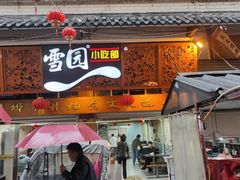 -雪园小吃部(天桥商场店)