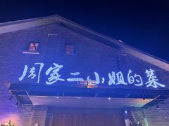 -周家二小姐的菜(西津渡店)