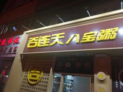 门面-谷养元(老火车站店)