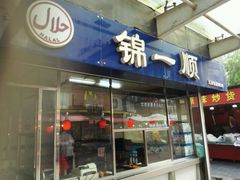 -奉食居(天津街店)