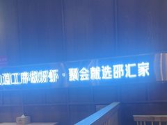 -邵汇大虾火锅(鲁迅路店)
