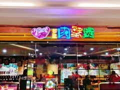 门面-多嘴超级肉蟹煲(欧亚卖场店)