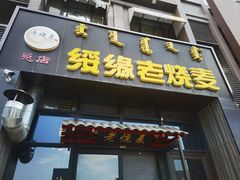 -绥缘老烧麦(中天店)