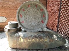 -惠和石文化园