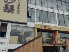 -牛沙暴潮汕牛肉火锅(章江南大道店)