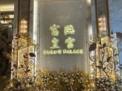 -香港富临皇宫(扬名广场店)