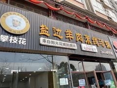 -攀枝花·任德琼·盐边羊肉米线