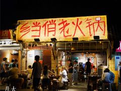 -乡当俏老火锅