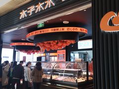 -木子木水匠人手作铺(时代天街店)