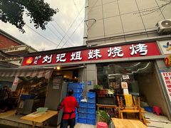 -刘记姐妹烧烤(十二中街店)
