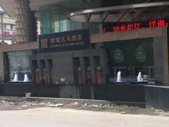 -成都瑞城名人酒店