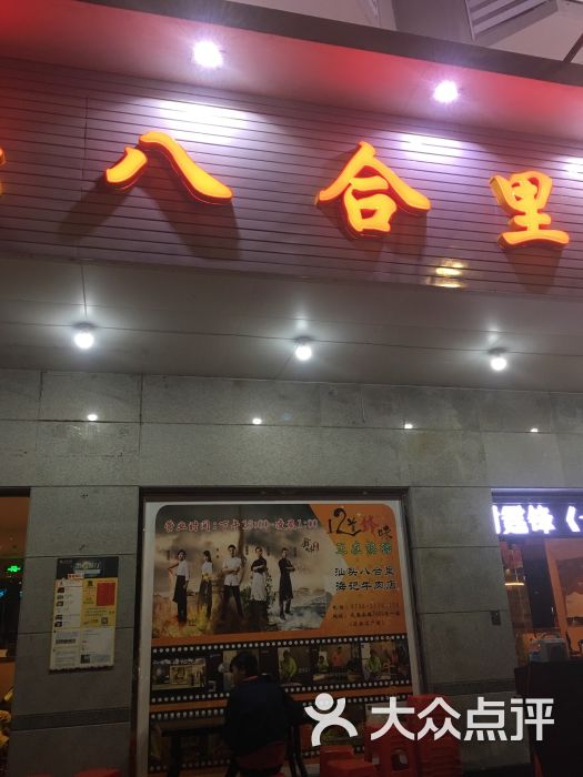 汕头八合里海记牛肉火锅店(扬名分店)的点评