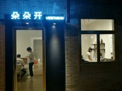 门面-朵朵开素食餐厅(后宰门街店)