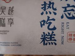-吴越糕享(常熟万达店)