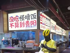 -怪噜范·老贵阳街头名小吃(鸿通城店)