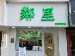 门面-LINLEE·手打柠檬茶(思北店)