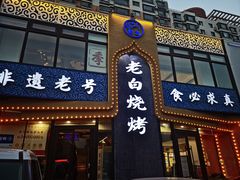 -老白清真烧烤(锦州旗舰店)