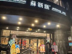 -苏浙汇(肇嘉浜路总店)