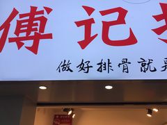 门面-傅强排骨(成都总店)