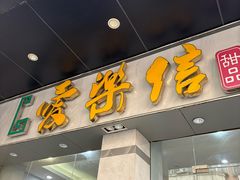 -爱乐信甜品(石湾店)