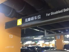 -合生汇购物中心-停车场