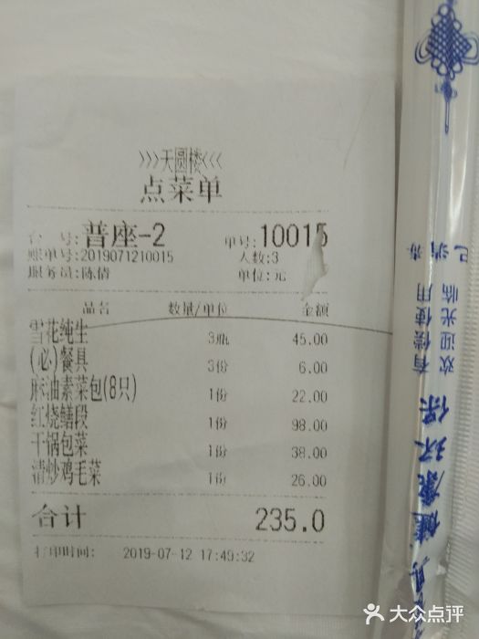 天圆楼大酒店(夫子庙店)账单图片