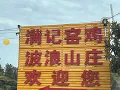 -满記土窑烧鷄波浪山莊