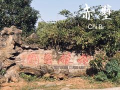 -三国赤壁古战场