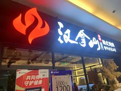门面-汉拿山(北京上地华联店)