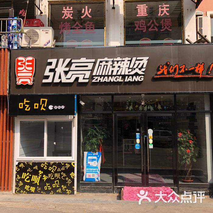 张亮麻辣烫麻辣烫图片-北京麻辣烫-大众点评网