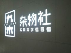 -九木杂物社(恒隆广场店)