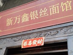 -新万鑫银丝面·非遗无锡味(惠山古镇店)