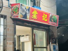 -棠记大排档(海珠店)