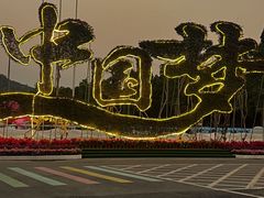 -东南花都花博园