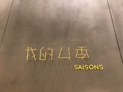 -我的四季意大利餐厅(春天百货店)