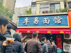 -李易面馆(树木岭店)