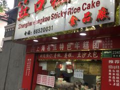 门面-上海虹口糕团食品厂(欣兴店)