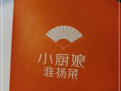 -小厨娘淮扬菜(清江苏宁广场店)