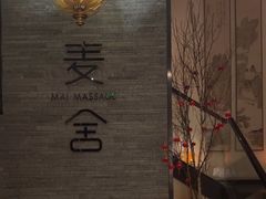 -麦舍MaiMassage(张杨路店)