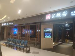 等位区-湘汇概念铁板烧(铁西万达店)