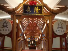 -森隆饭庄(崇文门新世界百货店)