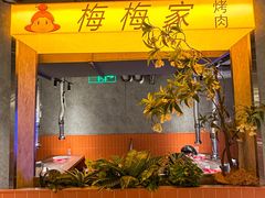 -梅梅家的烤肉店(槐北路店)