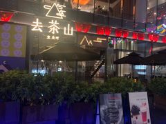 -去茶山(新光里店)