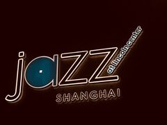 -林肯爵士乐上海中心 Jazz at Lincoln Center Shanghai