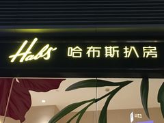 门面-哈布斯扒房(华发商都店)