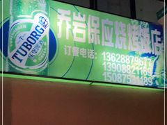 -乔岩保应烧烤店