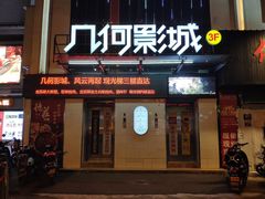 -几何影城观前街店(全激光影厅)