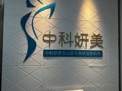 -中科妍美专业脱毛美肤连锁机构