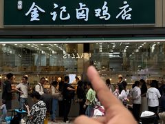 -顺城金记卤鸡·清真