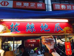 -六合夜市